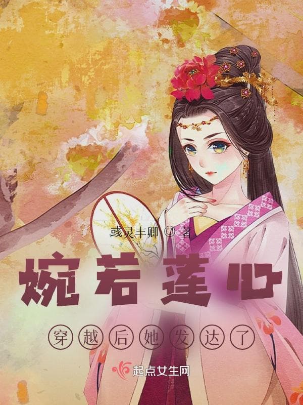 婉若莲心,穿越后她发达了