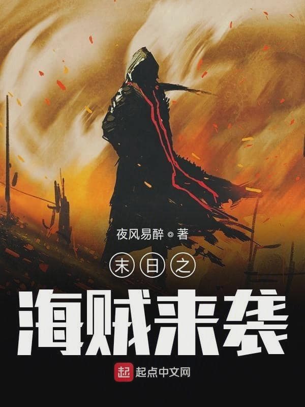 末日之海贼来袭