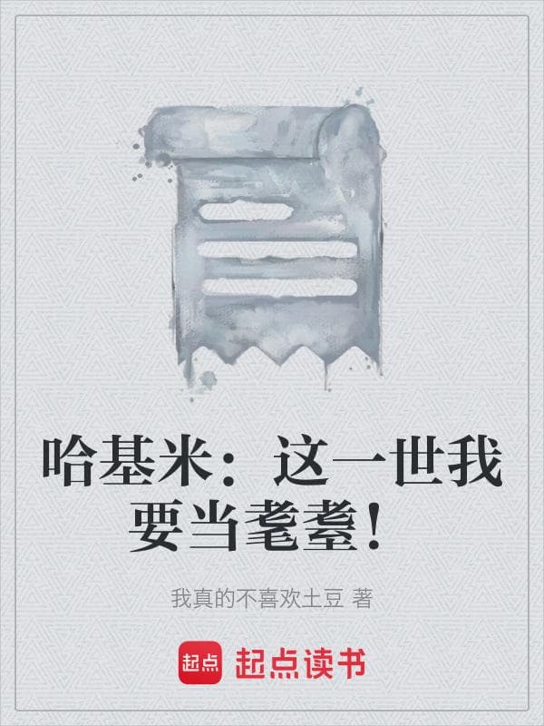 哈基米：这一世我要当耄耋！