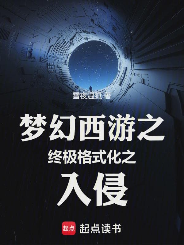梦幻西游之终极格式化之入侵
