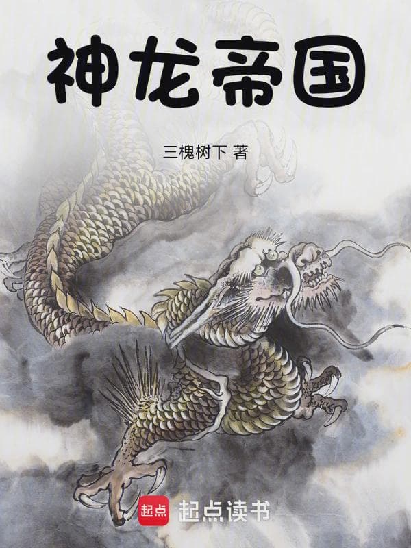 神龙帝国