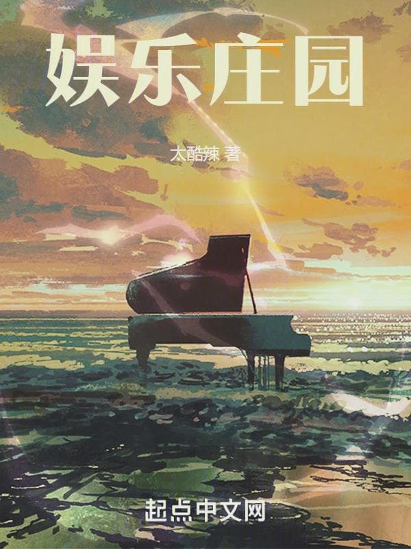娱乐庄园