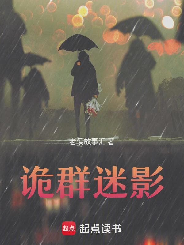 诡群迷影