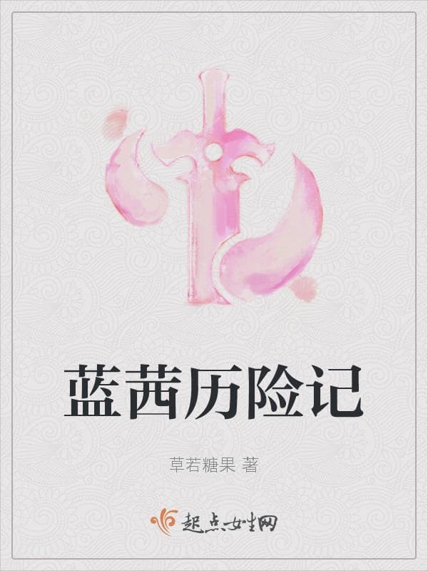 蓝茜历险记