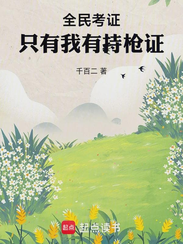全民考证:只有我有持枪证