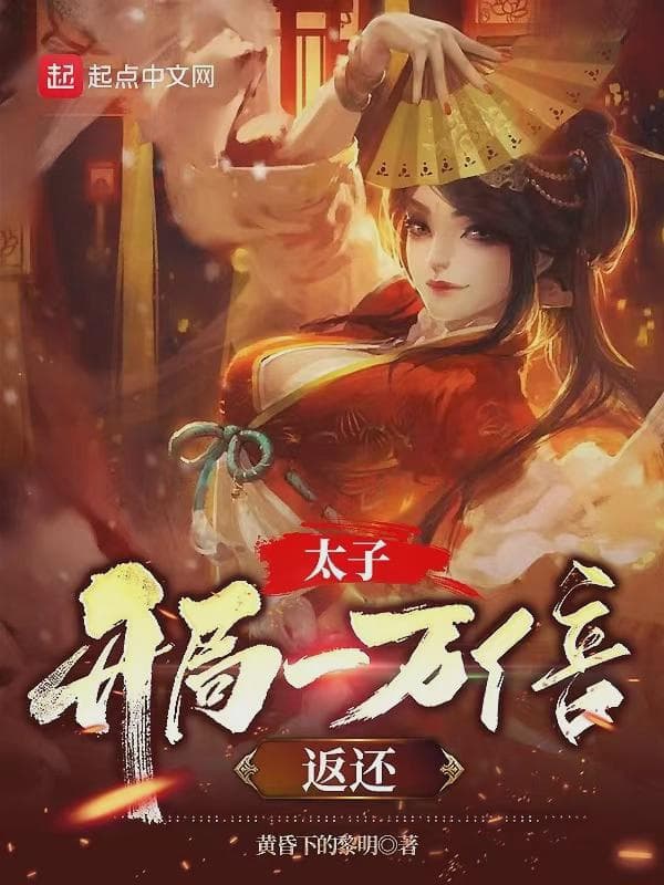 太子:开局一万倍返还