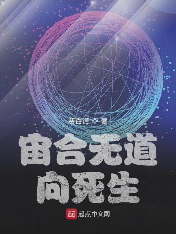 宙合无道：向死生