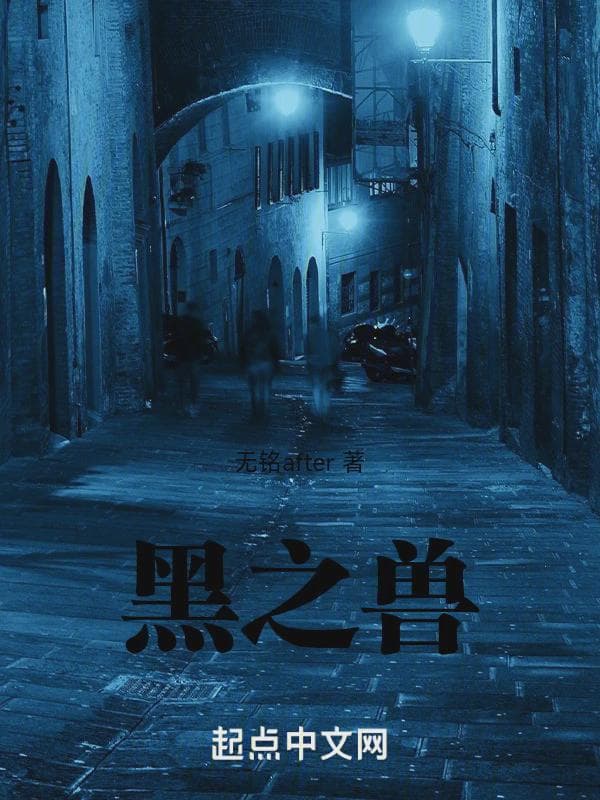 黑之兽