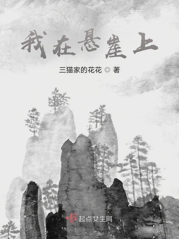 我在悬崖上