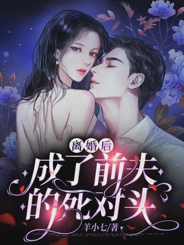 离婚后,成了前夫的死对头