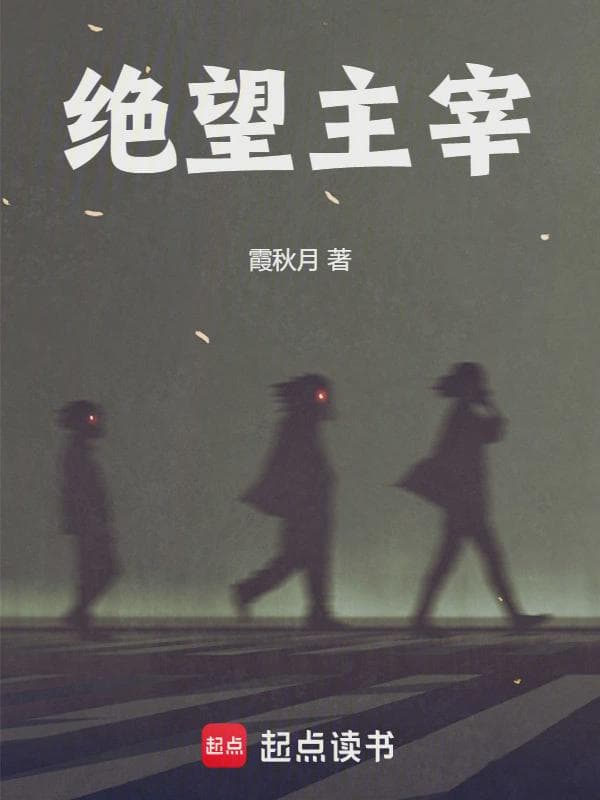 绝望主宰