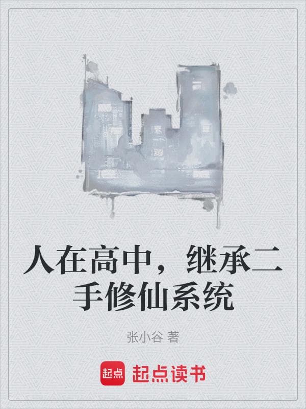 人在高中,继承二手修仙系统
