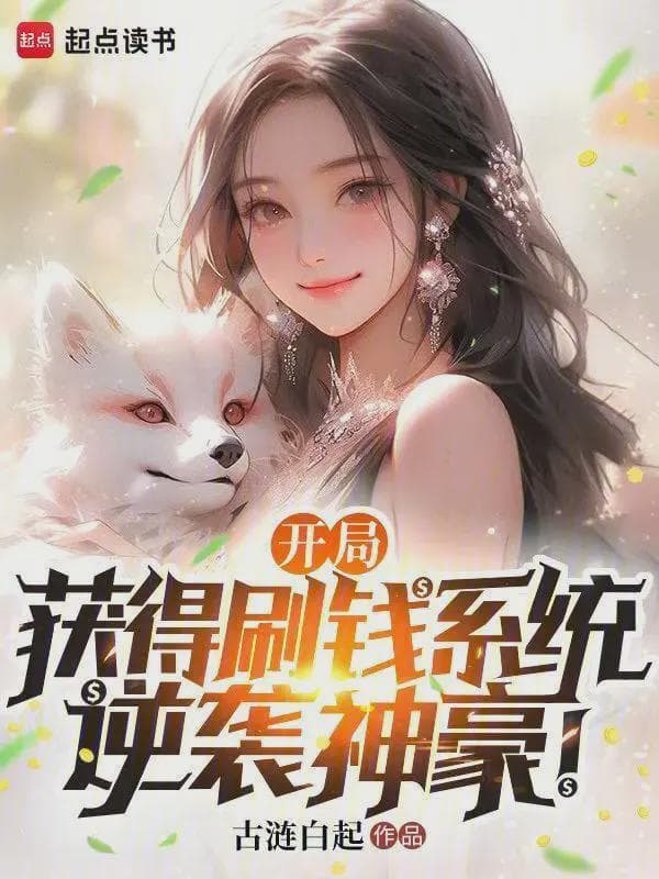 开局获得刷钱系统，逆袭神豪！
