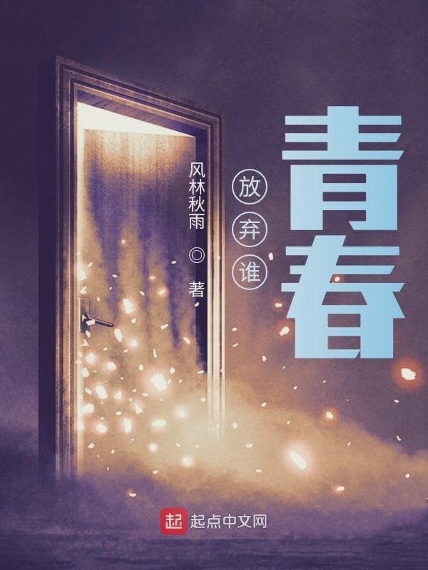 放弃谁？青春？