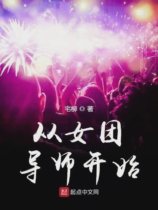 从女团导师开始