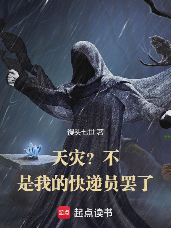 天灾?不,是我的快递员罢了