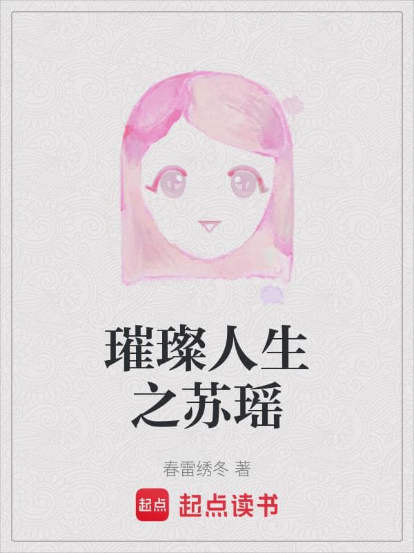 璀璨人生之苏瑶