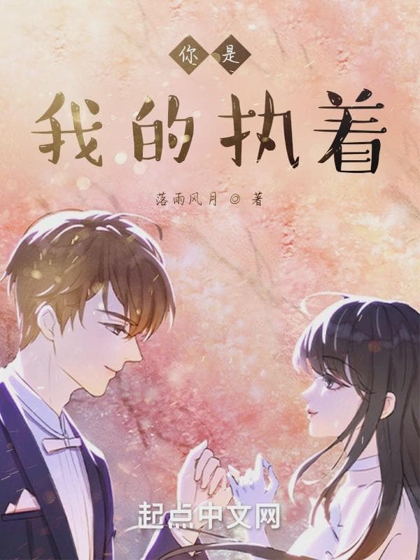 你是我的执着