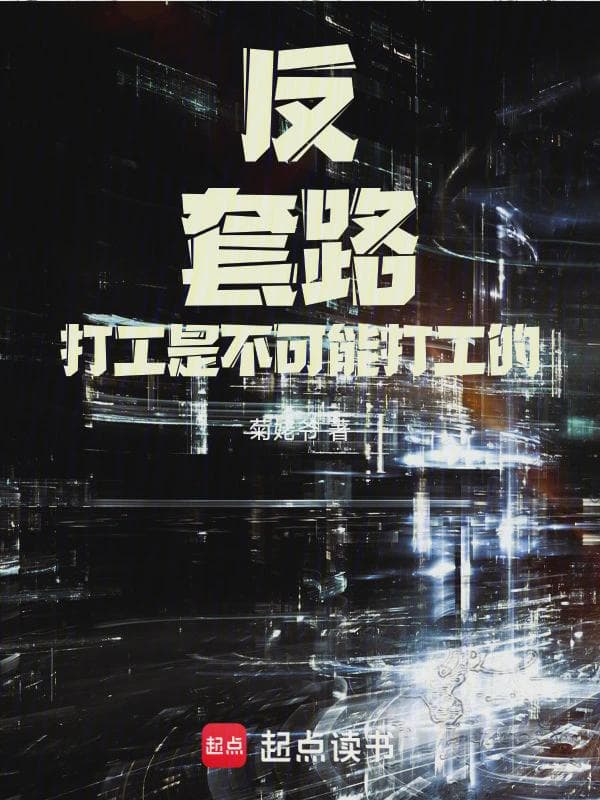 反套路,打工是不可能打工的!