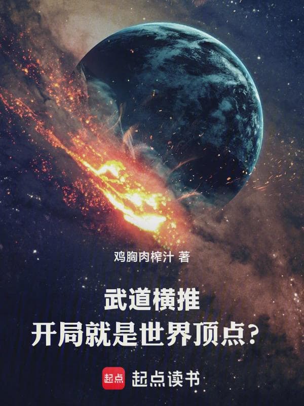 武道横推:开局就是世界顶点?!