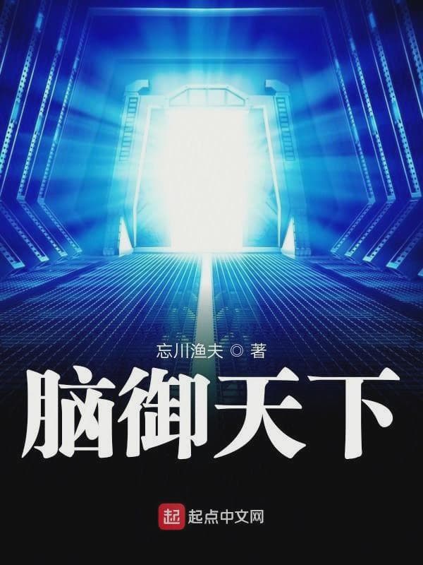 脑御天下