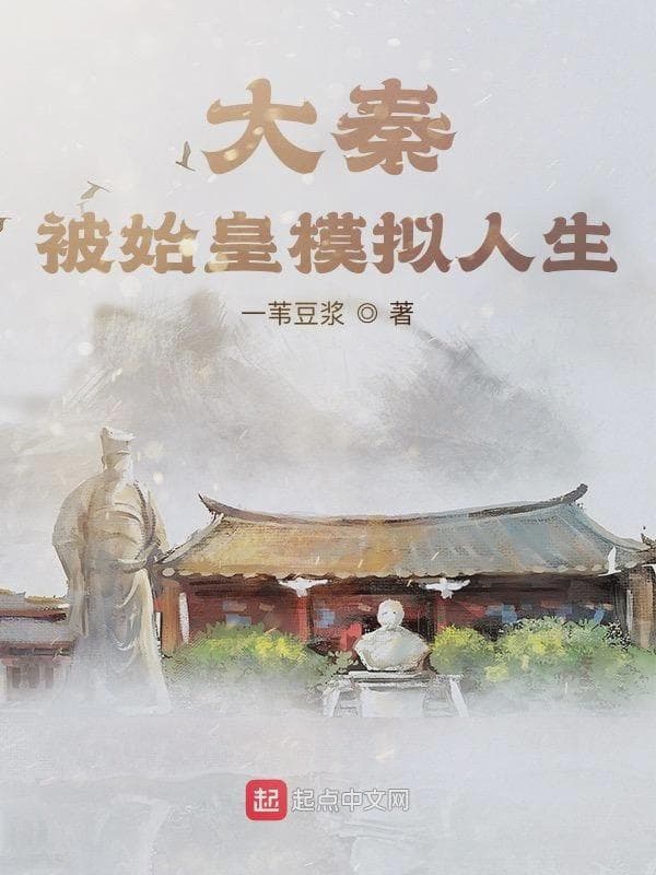 大秦:被始皇模拟人生