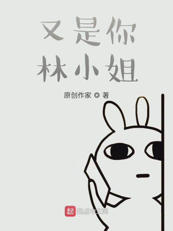 又是你林小姐!