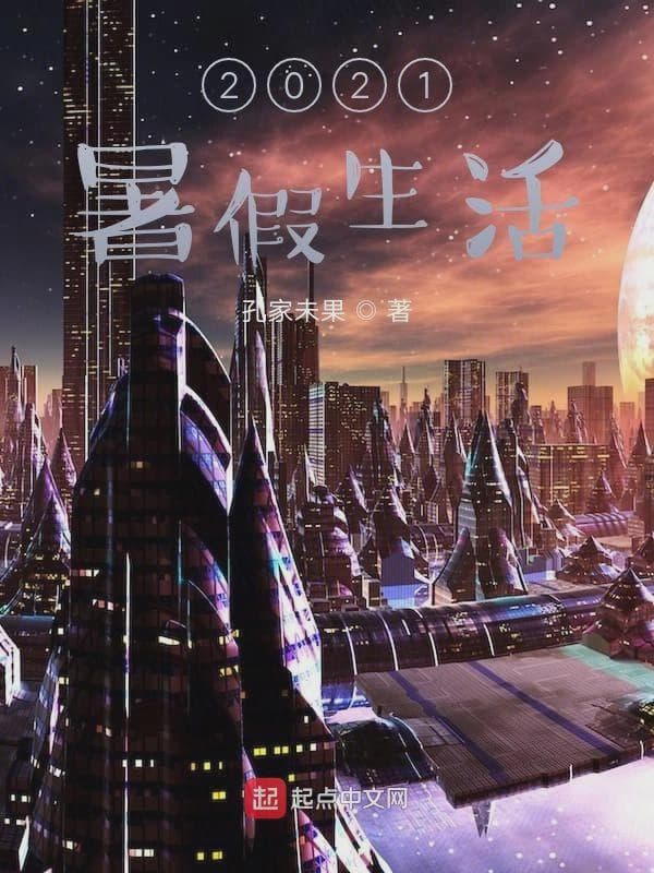2021暑假生活