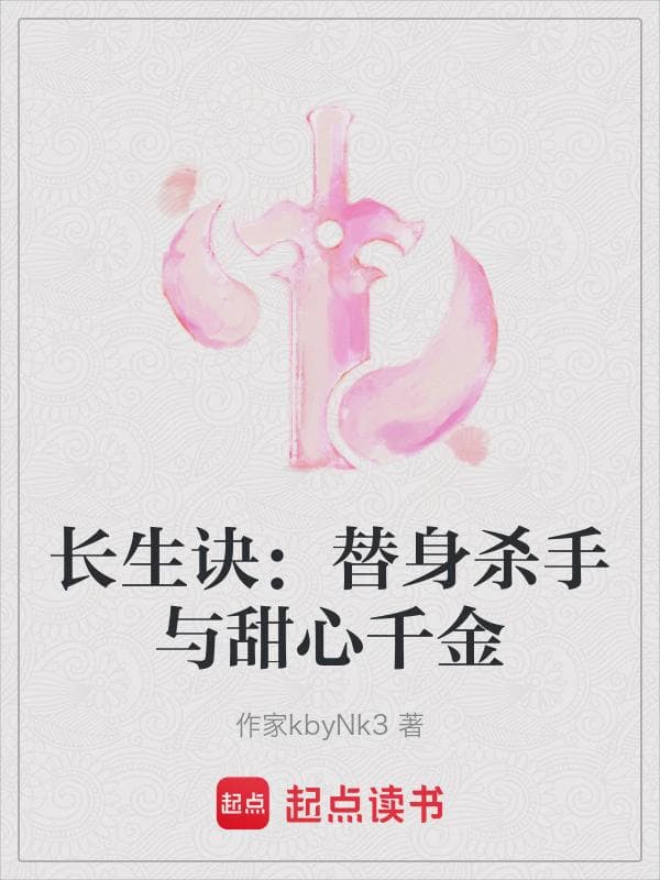 长生诀:替身杀手与甜心千金
