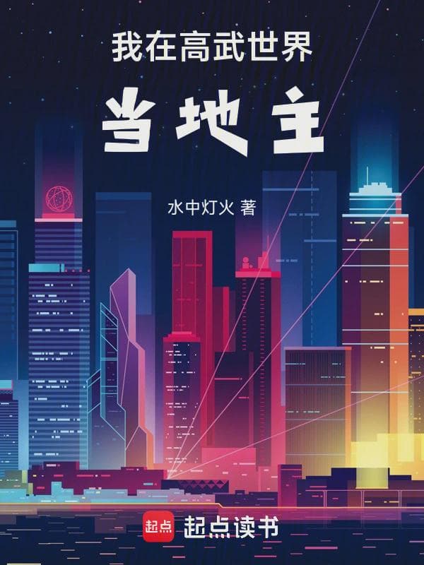 我在高武世界当地主