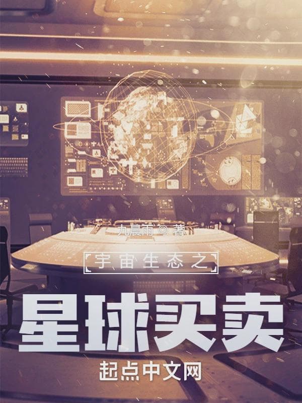 宇宙生态之星球买卖
