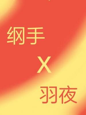 火影忍者之千年大修版（GL）