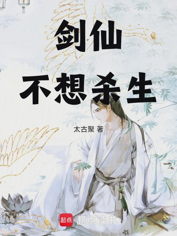 剑仙不想杀生
