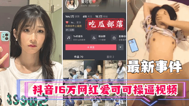 【吃瓜事件】抖音16万网红爱可可卖逼事件
