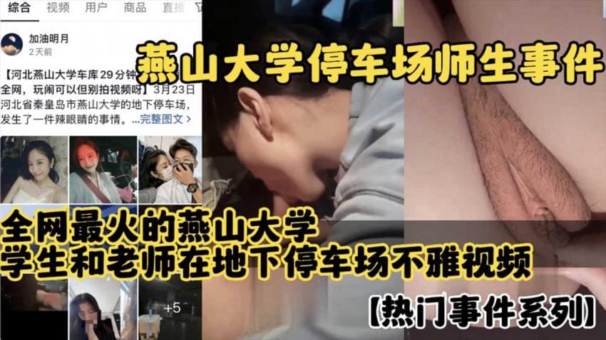 燕山大学师生事件 全网最火学生和老师在地下停车场不雅视频流出