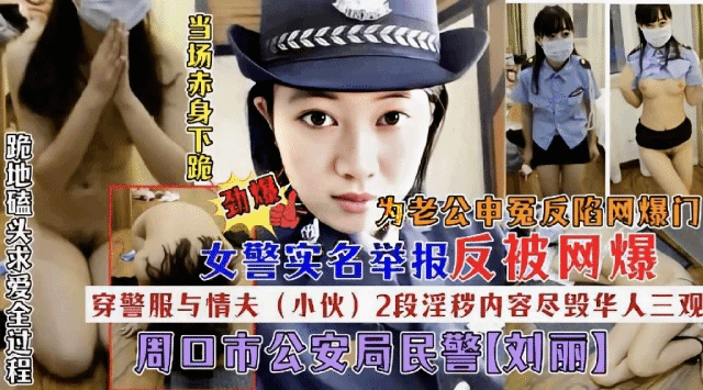 【女警【刘丽】实名举报为老公申冤惨遭网爆2段不雅毁三观露骨视频 猎奇