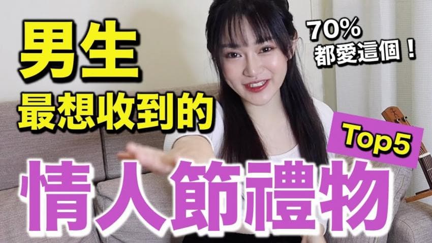 对付男生就用这招！保证男生超爱你男生最喜欢收到的情人节礼物
