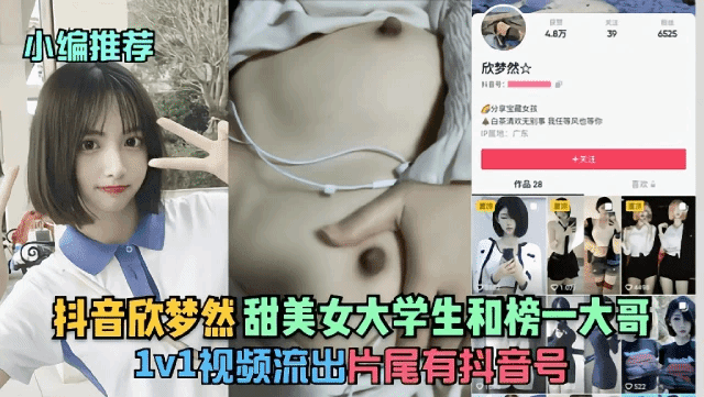 『抖音『欣梦然』甜美女大学生和榜—大哥1v1视频流出!猎奇