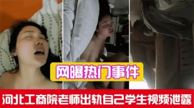 河北工商院老师出轨和自己学生性爱视频泄露