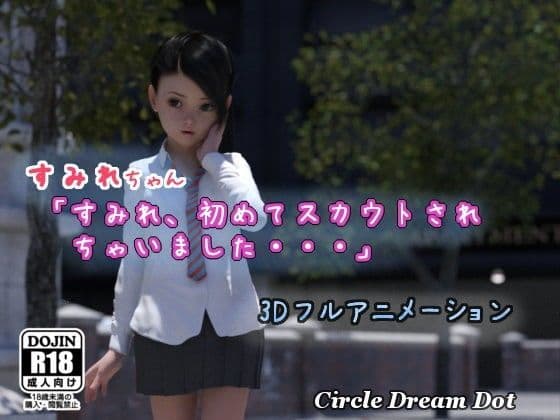 小堇 「堇 、第一次被星探约…」 d_107319