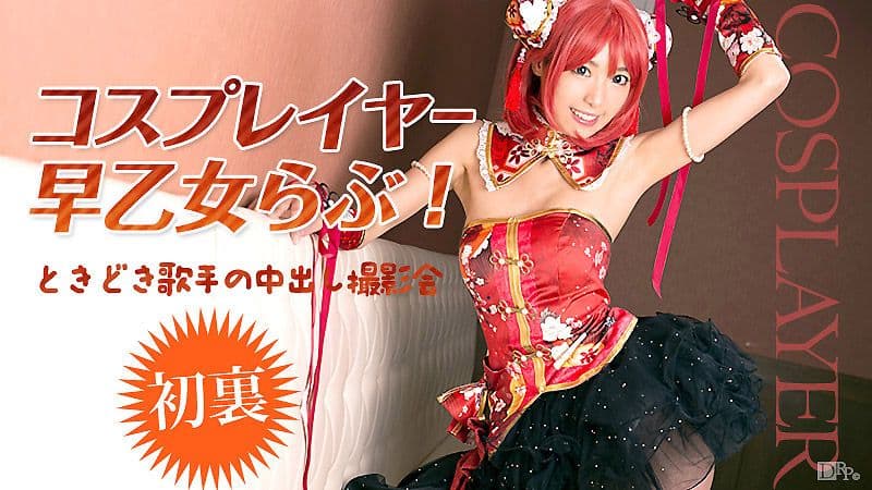扮装妹中出外拍 早乙女爱 caribbeancom_032516-125