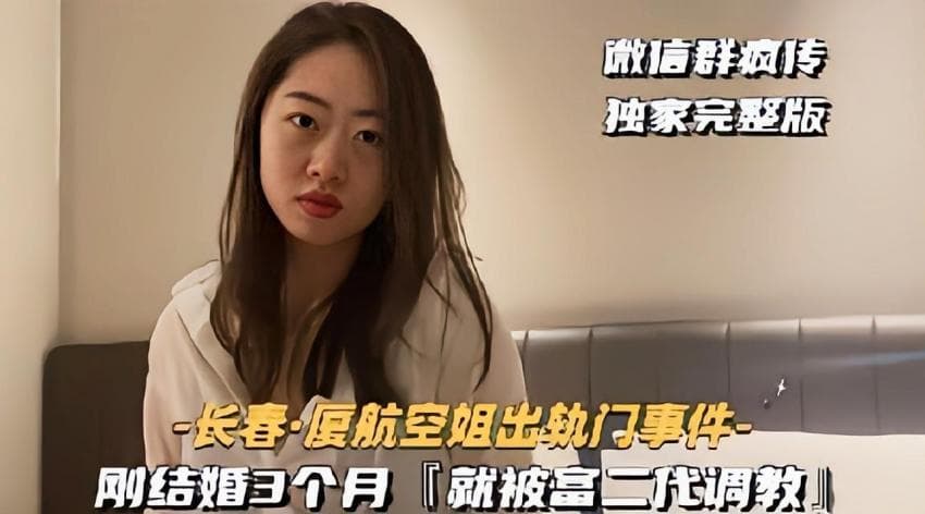 【长春厦航空姐出轨门事件】刚结婚3个月就被富二代调教