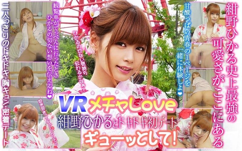 【2】VR 超甜蜜 与绀野光的初次约会 第二集 h_1337wvr90001