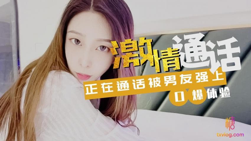 激情通话 正在通话被男友强上-颜值女神琳希