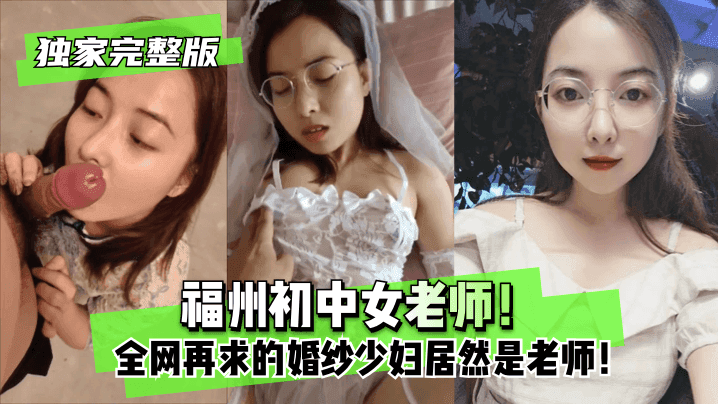 【独家完整版】福州初中女老师!全网再求的婚纱少妇居然是老师