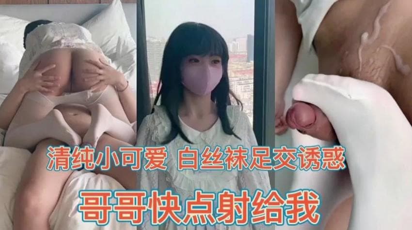 兄妹乱伦小萝莉白丝足交诱惑~哥哥快射给我