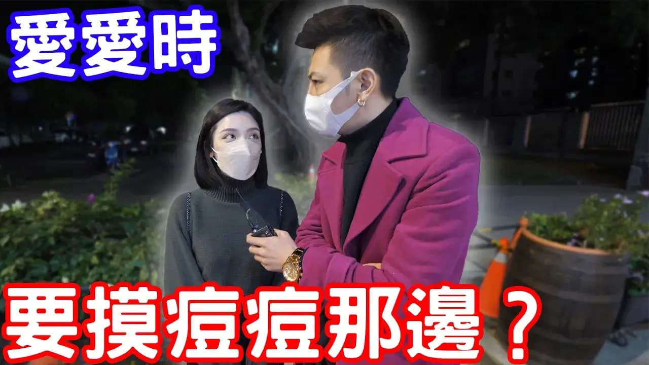 实测爱爱时需要摸女生痘痘那边？