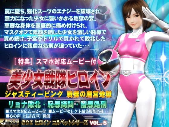 美少女战队女英雄正义粉红 战慄的魔宫地狱篇
