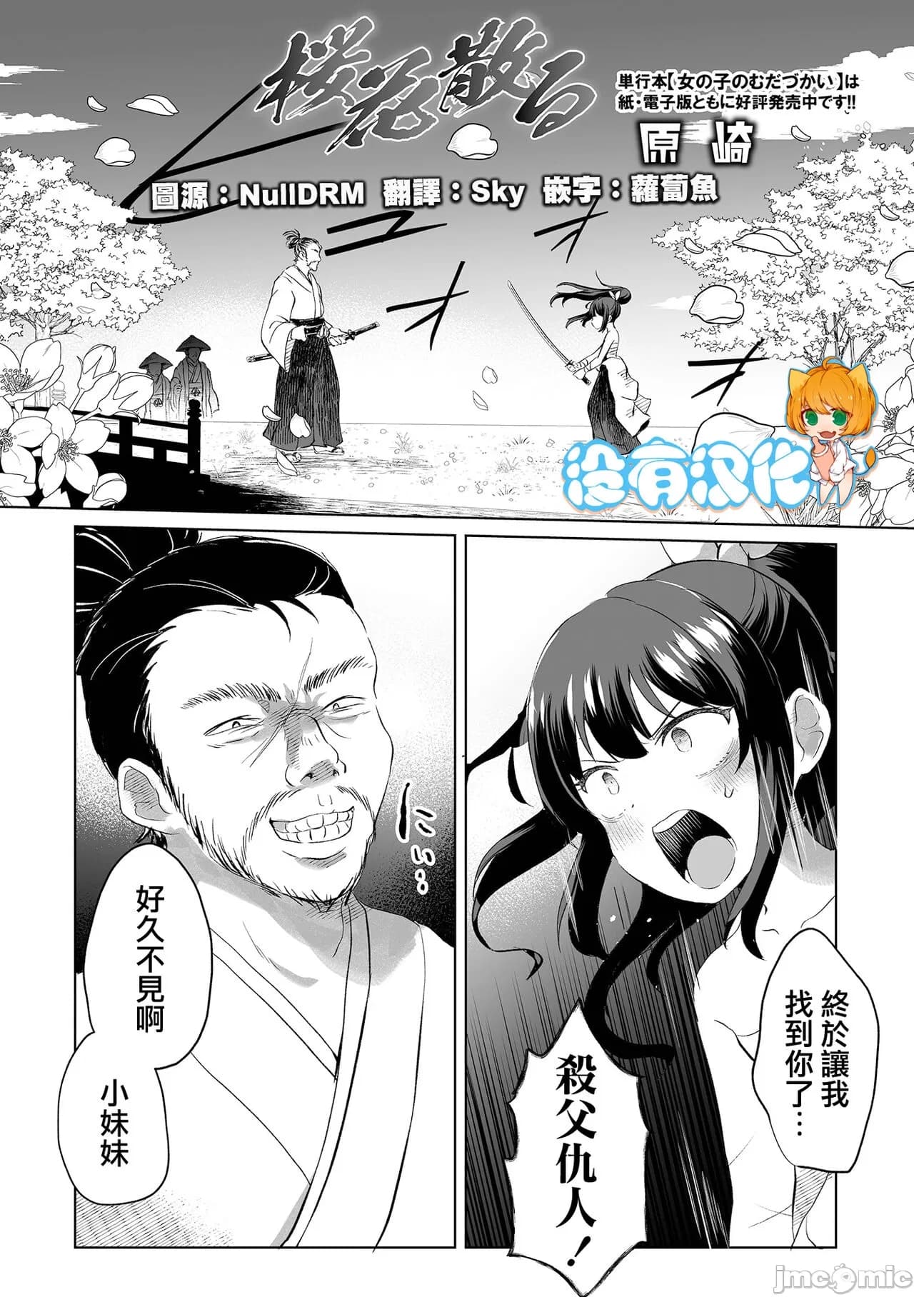樱花散去   少女为报杀父之仇将自己的刀剑指向杀父仇人，奈何自己太菜，被一刀斩杀，最后的身体还被强奸。