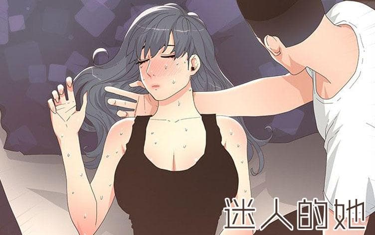 迷人的她